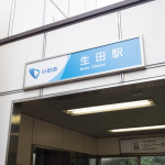 懐かしの生田駅。